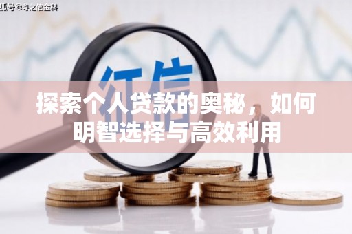 文峰探索个人贷款的奥秘，如何明智选择与高效利用