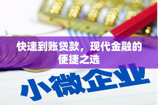 文峰快速到账贷款，现代金融的便捷之选