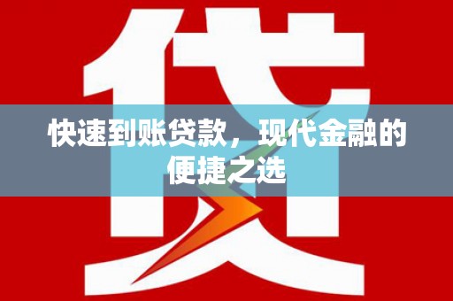 文峰快速到账贷款，现代金融的便捷之选