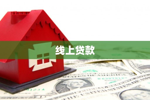 文峰线上贷款