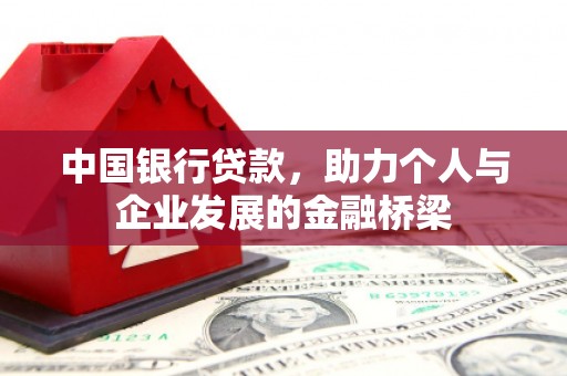文峰中国银行贷款，助力个人与企业发展的金融桥梁