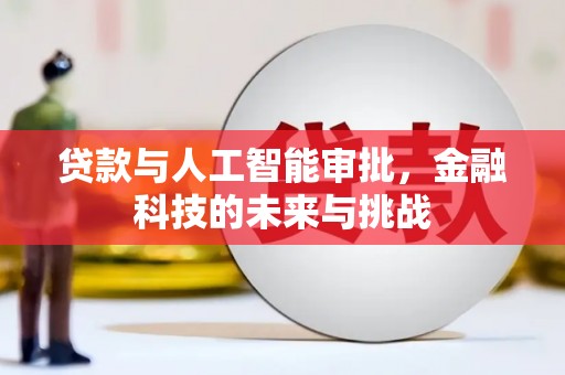 文峰贷款与人工智能审批，金融科技的未来与挑战