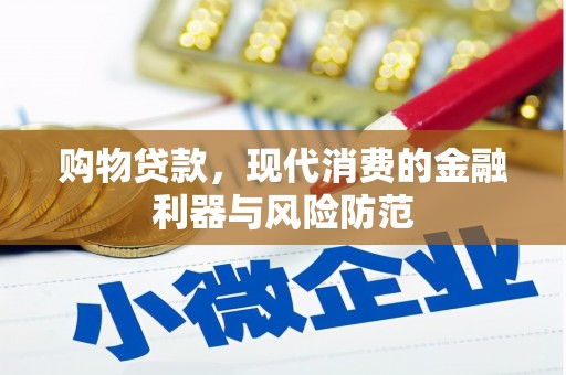 文峰购物贷款，现代消费的金融利器与风险防范