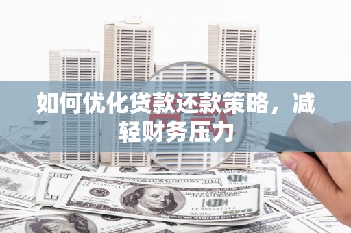 文峰如何优化贷款还款策略，减轻财务压力