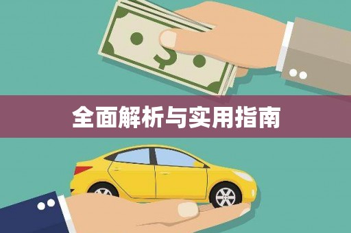 文峰全面解析与实用指南