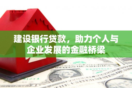 文峰建设银行贷款，助力个人与企业发展的金融桥梁