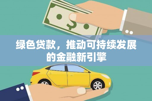 文峰绿色贷款，推动可持续发展的金融新引擎