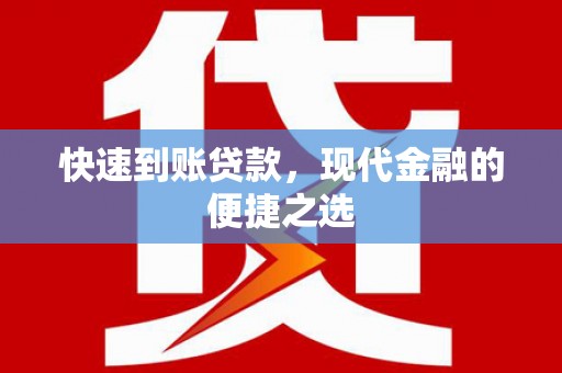 文峰快速到账贷款，现代金融的便捷之选