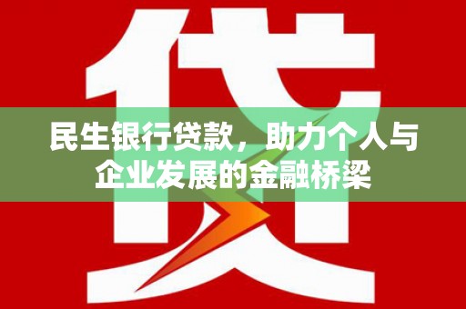 文峰民生银行贷款，助力个人与企业发展的金融桥梁