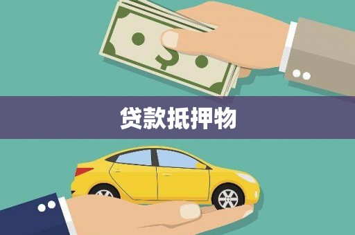 文峰贷款抵押物