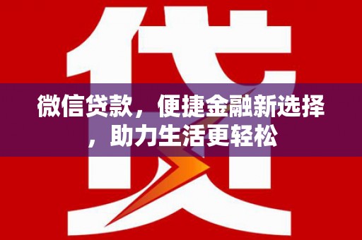 文峰微信贷款，便捷金融新选择，助力生活更轻松