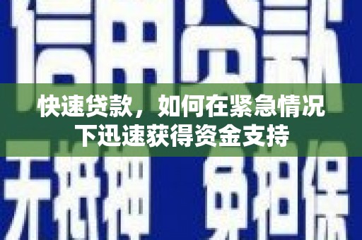 文峰快速贷款，如何在紧急情况下迅速获得资金支持