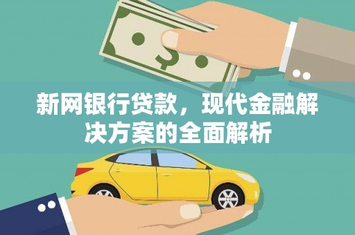 文峰新网银行贷款，现代金融解决方案的全面解析