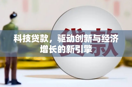文峰科技贷款，驱动创新与经济增长的新引擎