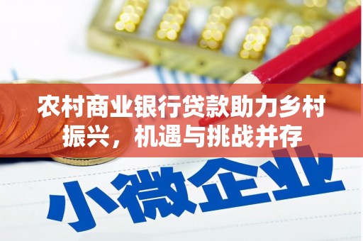 文峰农村商业银行贷款助力乡村振兴，机遇与挑战并存