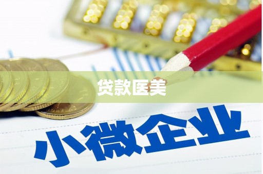 文峰贷款医美