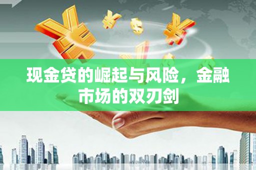 文峰现金贷的崛起与风险，金融市场的双刃剑