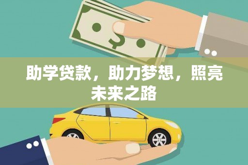 文峰助学贷款，助力梦想，照亮未来之路