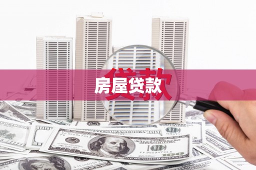 文峰房屋贷款