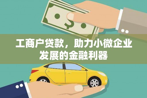 文峰工商户贷款，助力小微企业发展的金融利器