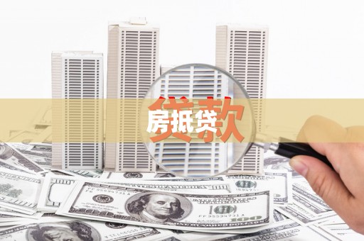 文峰房抵贷