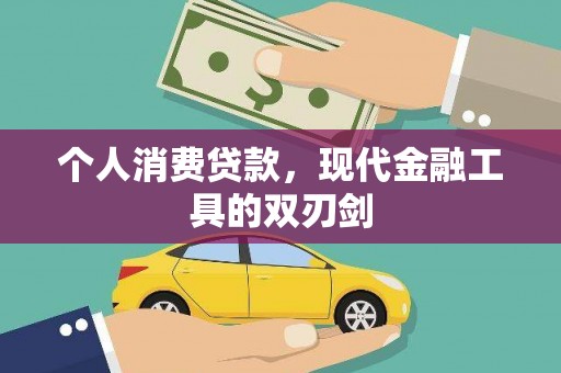 文峰个人消费贷款，现代金融工具的双刃剑