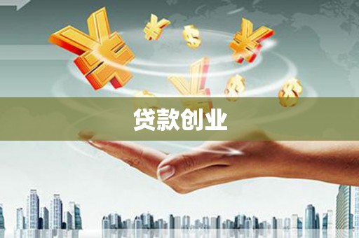 文峰贷款创业