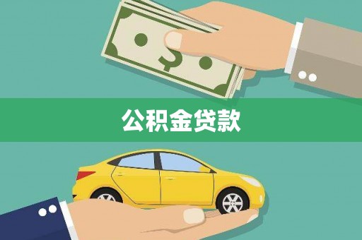 文峰公积金贷款