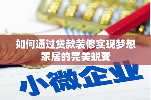 文峰如何通过贷款装修实现梦想家居的完美蜕变