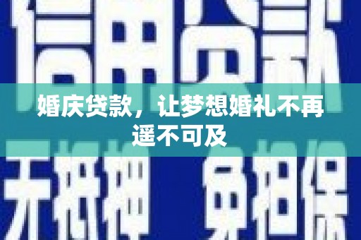 文峰婚庆贷款，让梦想婚礼不再遥不可及