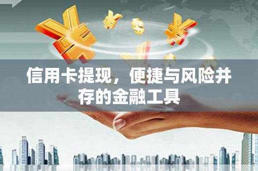 文峰信用卡提现，便捷与风险并存的金融工具