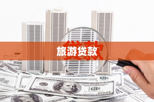 文峰旅游贷款