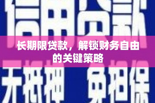 文峰长期限贷款，解锁财务自由的关键策略