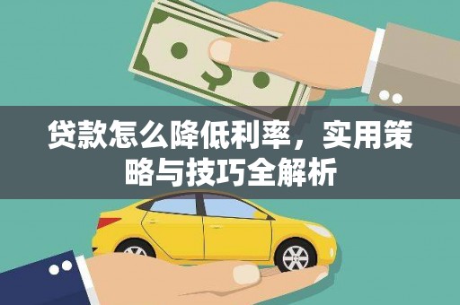 文峰贷款怎么降低利率，实用策略与技巧全解析