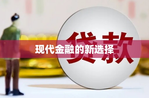 文峰现代金融的新选择