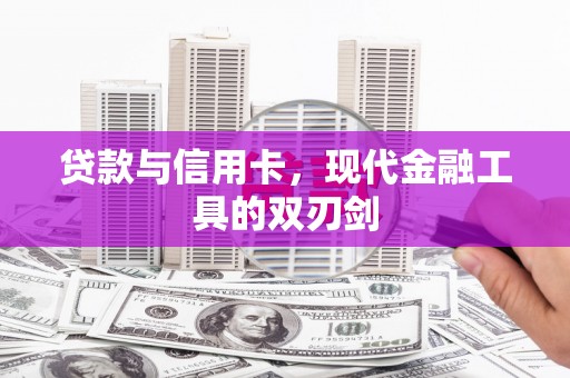 文峰贷款与信用卡，现代金融工具的双刃剑