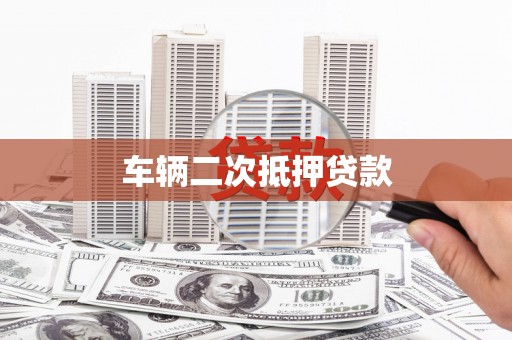 文峰车辆二次抵押贷款