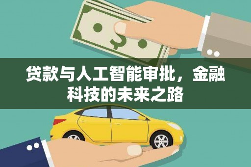 文峰贷款与人工智能审批，金融科技的未来之路