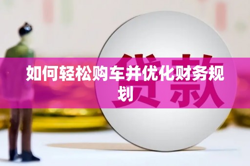 文峰如何轻松购车并优化财务规划