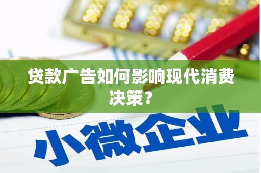文峰贷款广告如何影响现代消费决策？