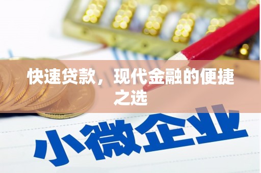 文峰快速贷款，现代金融的便捷之选