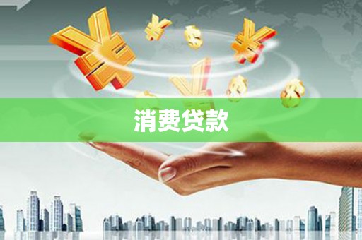 文峰消费贷款