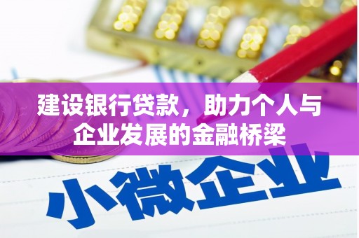 文峰建设银行贷款，助力个人与企业发展的金融桥梁