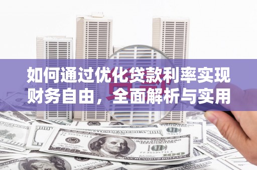 文峰如何通过优化贷款利率实现财务自由，全面解析与实用策略