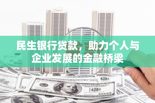 文峰民生银行贷款，助力个人与企业发展的金融桥梁