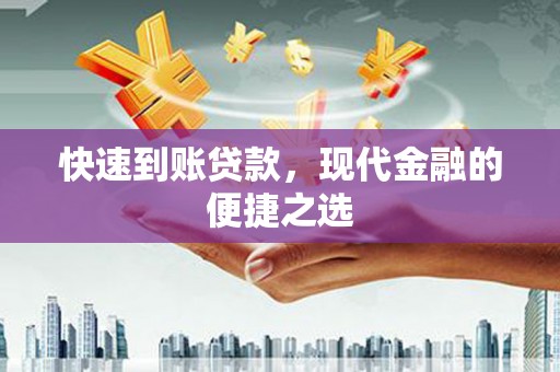 文峰快速到账贷款，现代金融的便捷之选