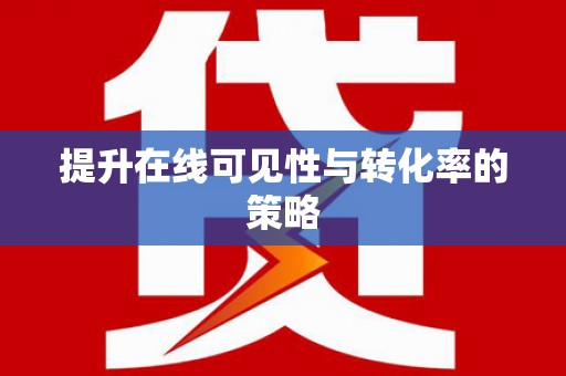文峰提升在线可见性与转化率的策略
