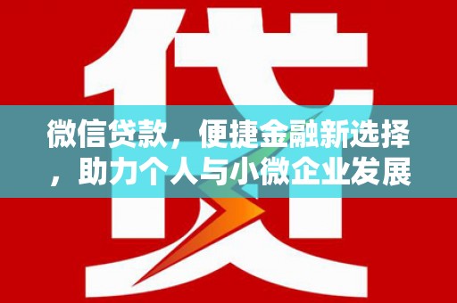 文峰微信贷款，便捷金融新选择，助力个人与小微企业发展