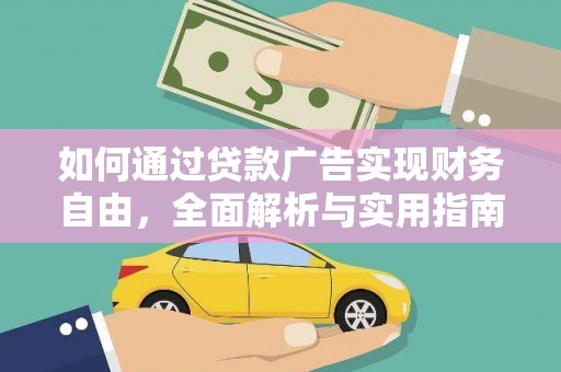 文峰如何通过贷款广告实现财务自由，全面解析与实用指南
