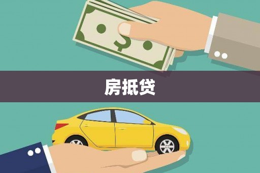 文峰房抵贷